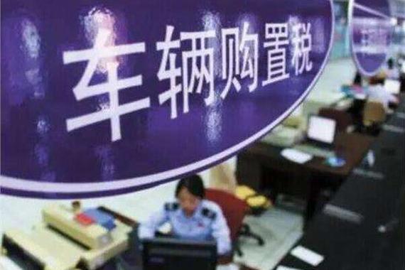 小排量汽车购置税优惠明年起取消