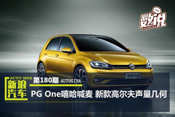 数说|PG One嘻哈喊麦 新款高尔夫声量几何