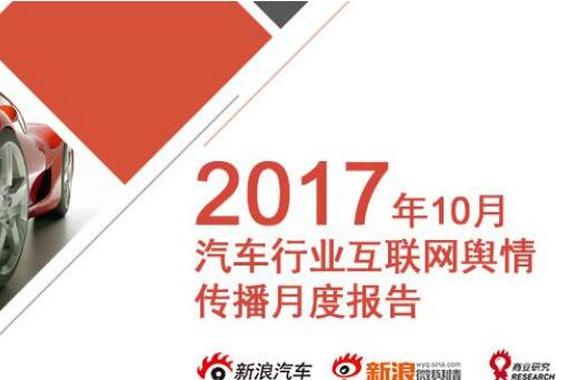 视频：10月汽车行业互联网舆情传播月度报告