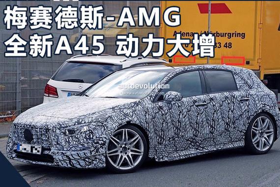 奔驰AMG将推出新一代A45 动力/尺寸大幅提升