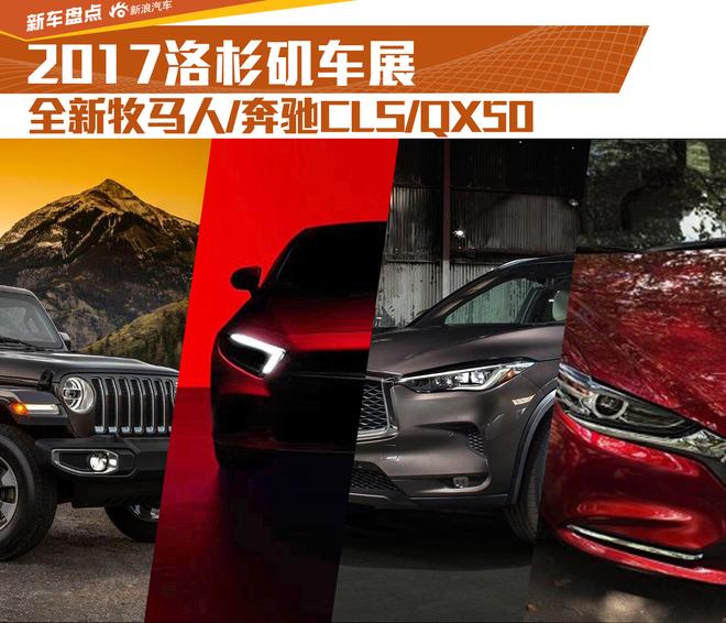 年轻运动是趋势 2017洛杉矶车展热点新车