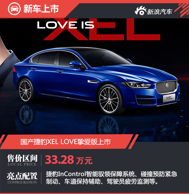 国产捷豹XEL LOVE挚爱版上市 售33.28万