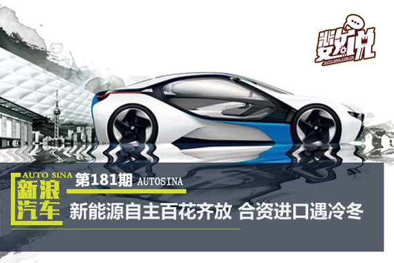 数说|新能源自主百花齐放 合资进口遇冷冬