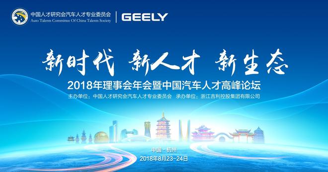 2018中国汽车人才高峰论坛将在杭州召开