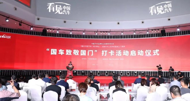 “国车致敬国门”打卡活动在京启动,2024中国汽车品牌向上发展专项行动拉开序幕