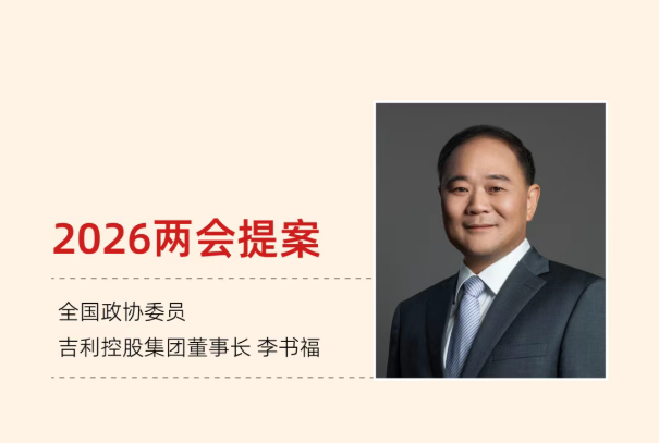聚焦绿色交通等三大领域 李书福两会提案公布