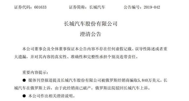 长城:经销商欠款纠纷不影响俄罗斯业务