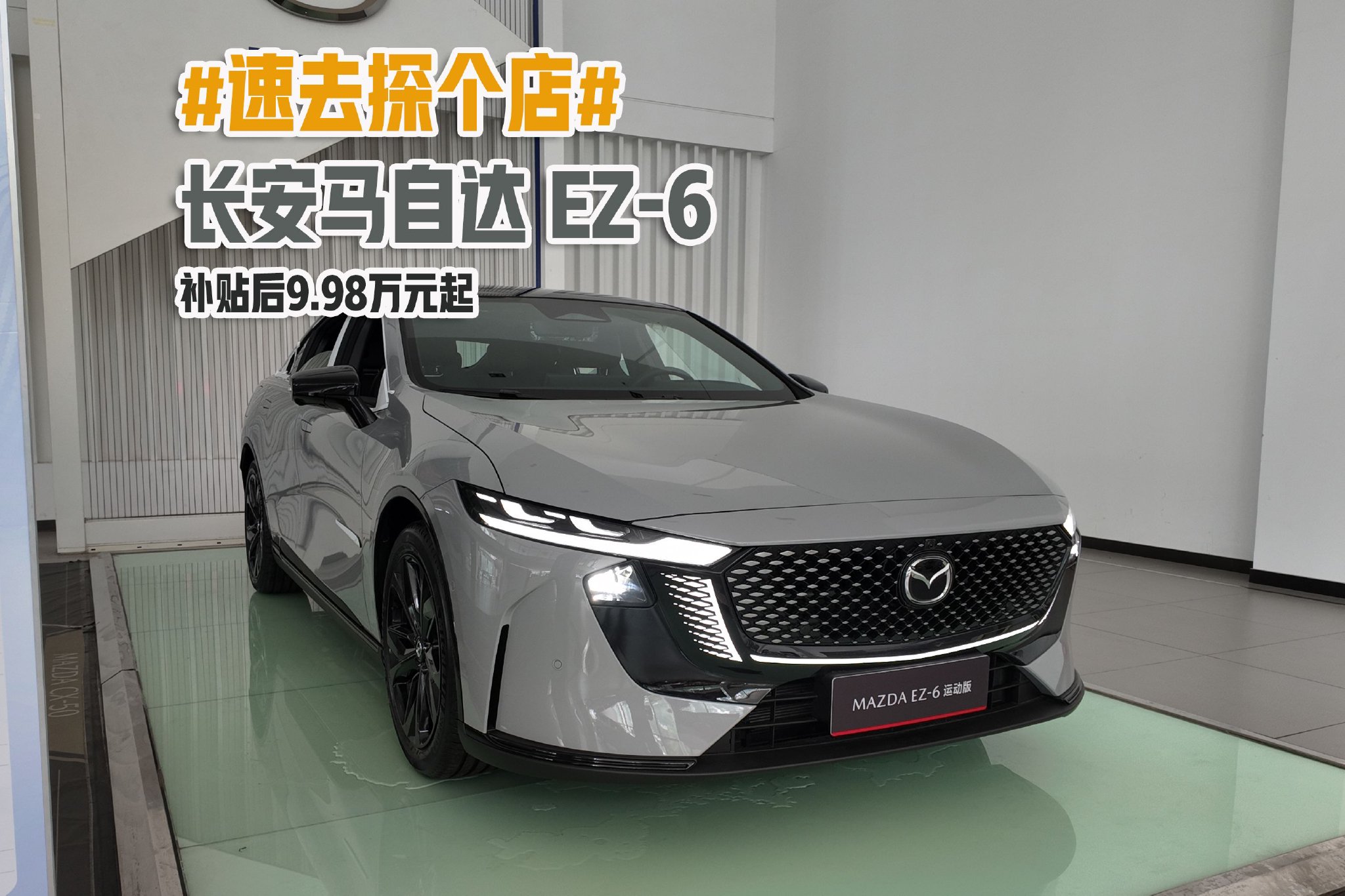 速去探个店 长安马自达EZ-6补贴后9.98万元起