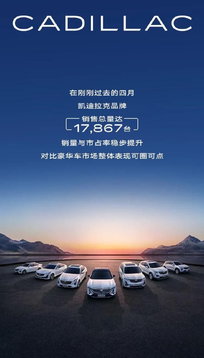 凯迪拉克公布4月成绩单:销量17867辆 车型均有增长