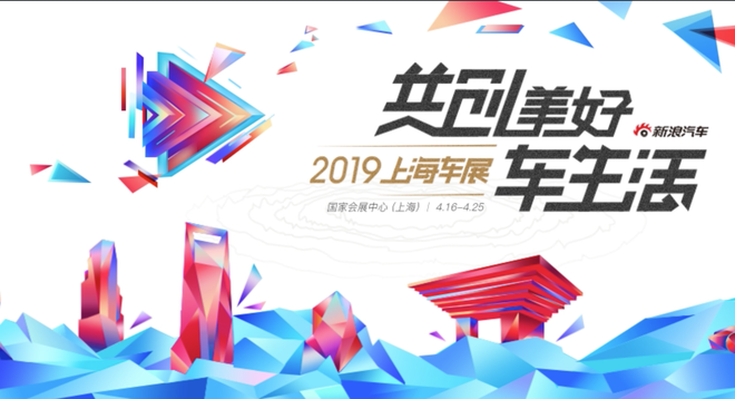 车圈儿大事件|2019上海车展正式开幕:共创美好生活