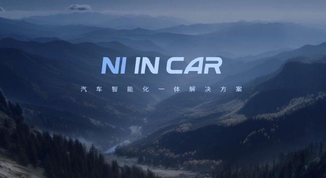 2024北京车展：四维图新发布NI in Car汽车智能化一体解决方案