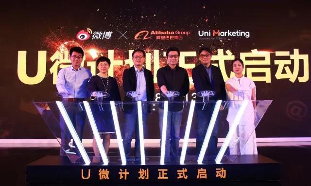 重磅丨微博X阿里巴巴联合发布“U微计划”，打造社交X消费的全域解决方案