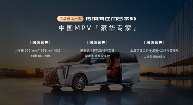 24.99万元起 传祺向往M8宗师正式上市