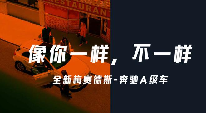 7.12奔驰A级车——和你一样不一样
