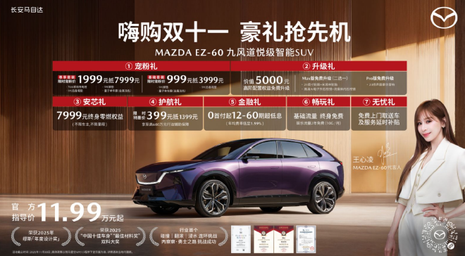 长安马自达2025粉丝盛典开启 EZ-60购车权益延续/EZ-6开启官降