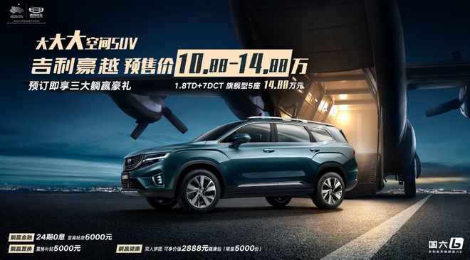 大空间是爆点 吉利豪越公布预售价10.88—14.88万元