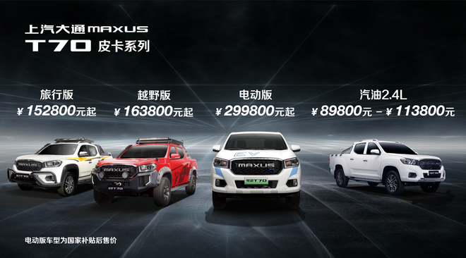 上汽大通MAXUS T70皮卡家族发布上市 售8.98万起