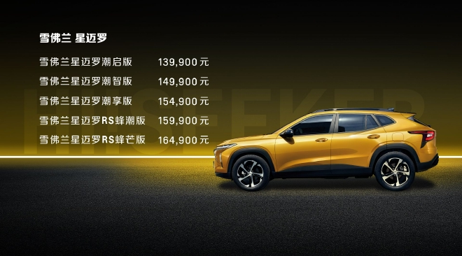 雪佛兰SEEKER星迈罗上市 售价13.99-16.49万元
