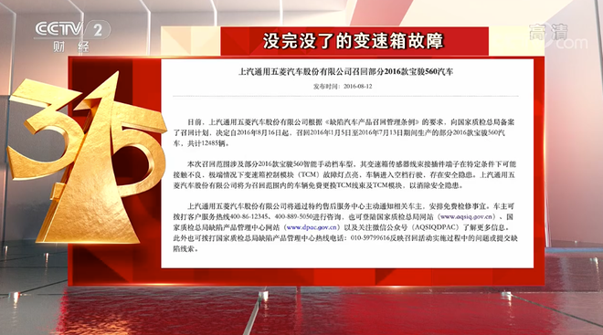 汽车315|召回4年仍没修好 上汽通用五菱宝骏560于庚子年上榜315晚会