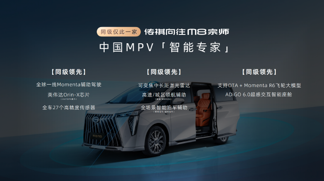 24.99万元起 传祺向往M8宗师正式上市