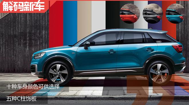 年轻人的大玩具 一汽-大众奥迪Q2L解码新车