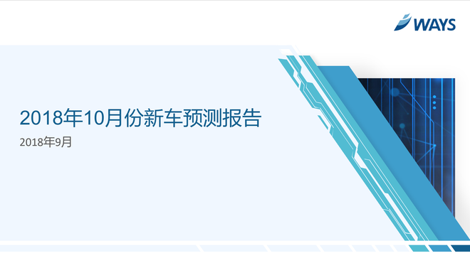 2018年10月份新车预测报告