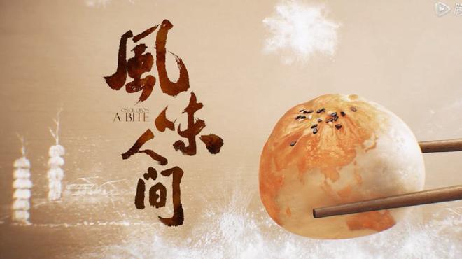 风味人间