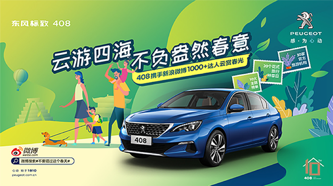 4.13东风标致408#不要错过这个春天#