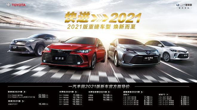 一汽丰田2021版亚洲龙等新车联合上市