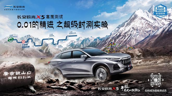 不惧高反的SUV 长安欧尚X5高原封测试验