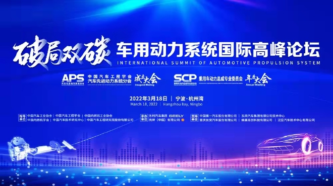 破局双碳 中国品牌聚力向上“2022车用动力系统国际高峰论坛”智汇云端