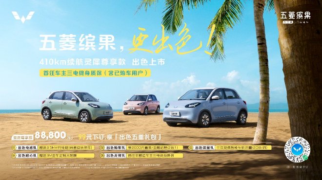 五菱缤果410km灵犀尊享款上市 售价8.88万元