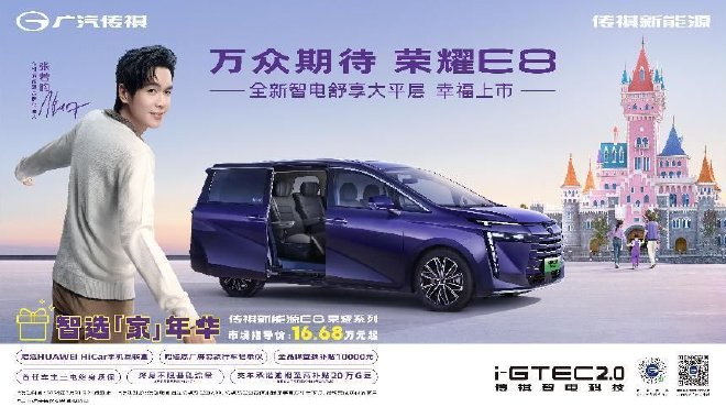 售价16.68万元~17.98万元 传祺新能源E8荣耀系列正式上市