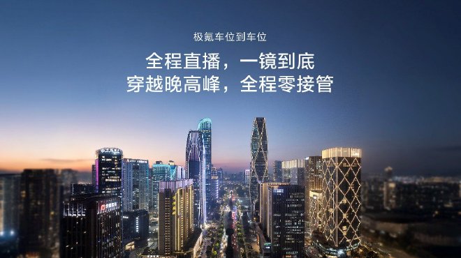 让高阶智驾成为刚需,极氪千里浩瀚智驾发布满血版车位到车位