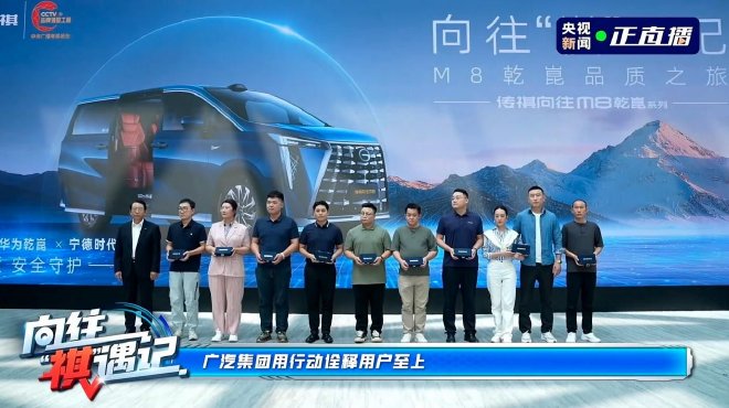 溯源传祺向往M8乾崑 实探“华系MPV”背后技术密码