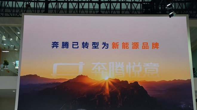 奔腾悦意双子星万台交车盛典:一汽奔腾新能源转型高光时刻