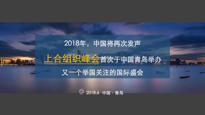 上合组织峰会将在青岛举办，来让世界听到你的声音吧