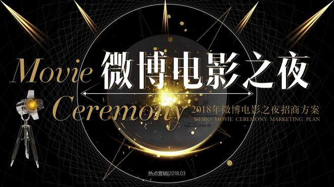 明日看点:2018微博电影之夜即将拉开帷幕