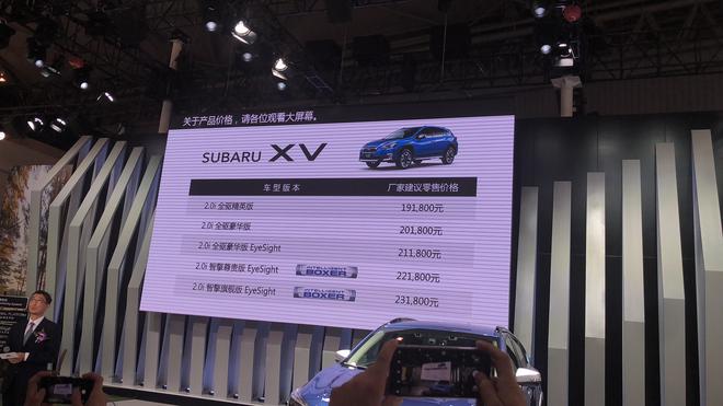 2018成都车展:斯巴鲁XV售价19.18-23.18万
