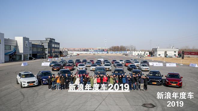 新浪年度车2019候选车型专家评测圆满结束