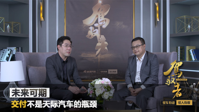 驾驭者第六期|张海亮:交付不是天际的瓶颈