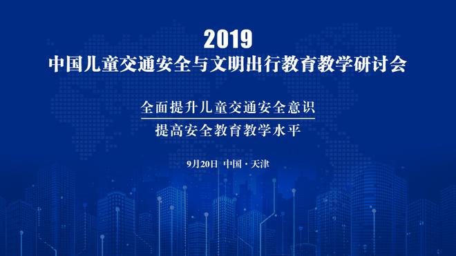 中汽中心2019儿童交通安全与文明出行教学研讨会将召开