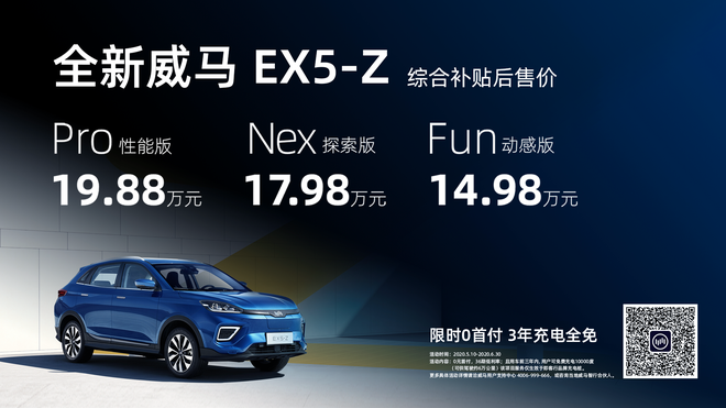 威马EX5-Z正式上市 售价14.98-19.88万元
