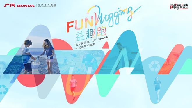 见证不一样的广汽本田：始于FUN Plogging的全新探索