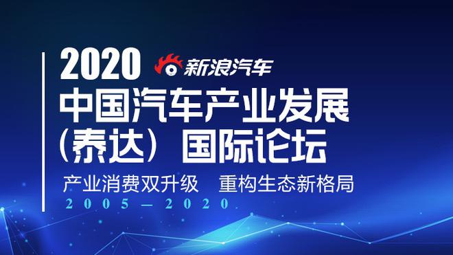 2020泰达汽车论坛将以“产业消费升级，重构生态”为主题