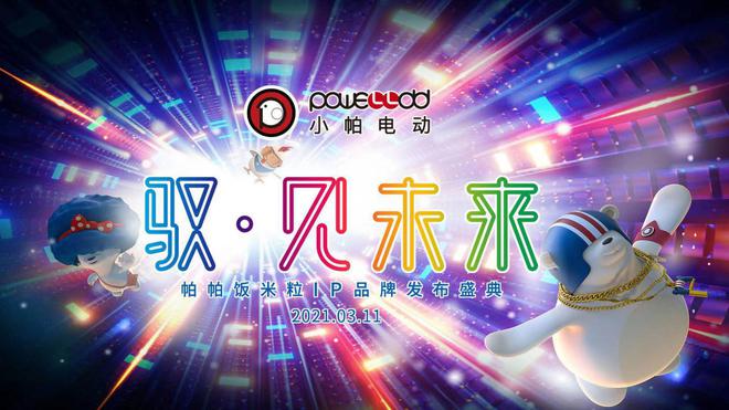 “驭•见未来”帕帕饭米粒IP品牌发布会