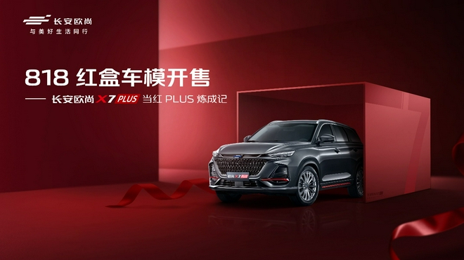 12-15万级SUV价值典范 欧尚X7PLUS限量版红盒车模开售