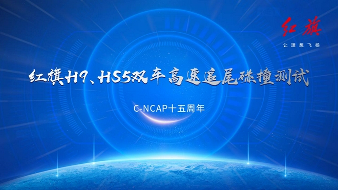 红旗H9、HS5顺利通过全球首次公开双车高速追尾碰撞测试