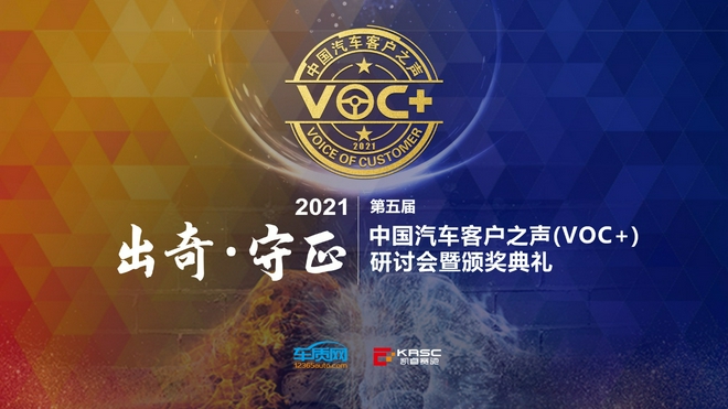 2021第五届中国汽车客户之声(VOC+)研讨会在线举办
