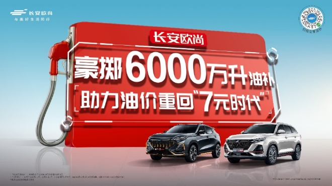 欧尚汽车豪掷6000万升油补,助力油价重回7元时代